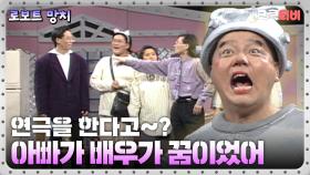 로보트 망치 : 아빠는 사실 배우가 꿈이었단다 🤣 [크큭티비] 10회 | KBS 방송