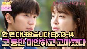 [N년전 케띵작] [13-14회] 그 동안 미안하고 고마웠다😥 | KBS 방송