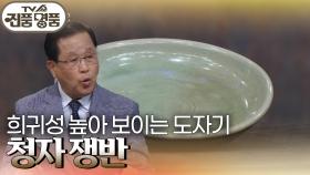 희귀성 높아 보이는 도자기 ‘청자 쟁반’ 추정 감정가는? | KBS 240609 방송