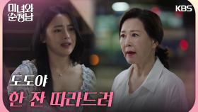 ＂도도야 한 잔 따라드려＂차화연의 무리한 요구에 자리를 박차고 나가는 한이재 | KBS 240609 방송