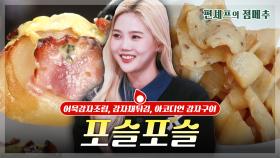 [#편셰프의점메추] 감자 이행시 갑니다. 감:감자 자:맛있다🥔🤎ㅣ KBS방송