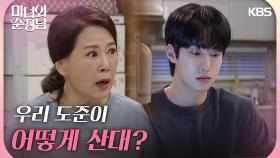 ＂우리 도준이 어떻게 산대?＂임수향을 그리워하는 이상준 | KBS 240609 방송