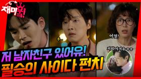 [＃재미훜] 지현우의 사이다 펀치!😆 | KBS 방송