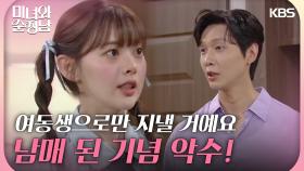 ＂남매 된 기념으로 악수＂지현우와 친남매처럼 지내고 싶은 한수아 | KBS 240615 방송