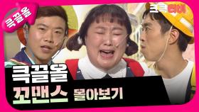 [크큭티비] 큭끌올 : 꼬맨스 | KBS 방송