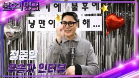 [인터뷰] 불후의 명곡 662회 ＜아티스트 윤종신2＞ 우승자 ⭐정준일⭐ | KBS 방송