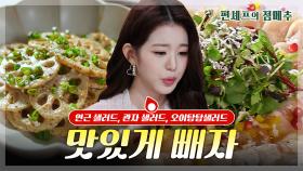 [#편셰프의점메추] 샐러드도 요리다!🍴🥗 먹으면서 빼는 건강한 샐러드 ＞＜ㅣ KBS방송