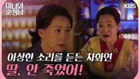 ＂딸, 안 죽었어!＂무당을 찾아가 이상한 소리를 듣는 차화연 | KBS 240616 방송