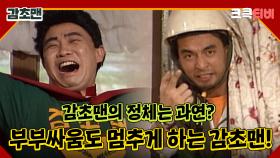 감초맨 : 감초맨의 정체는 무엇일까! 🤣 [크큭티비] 1회 | KBS 방송