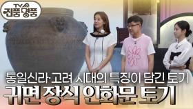 통일신라·고려 시대의 특징이 담긴 토기 귀면 장식 인화문 토기 | KBS 240616 방송