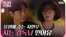＂지는 감독님 믿어유＂임수향의 커리어를 응원해 주는 지현우 | KBS 240616 방송