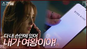 ＂내가 여왕이야!＂ 실성한 한채영에게 걸려온 의문의 전화 | KBS 240617 방송
