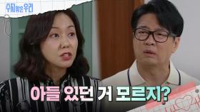 ＂아들!＂ 오현경에게 아들이 있다는 사실을 듣게 된 윤다훈 | KBS 240617 방송