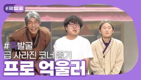 [크큭티비] 큭발굴 : 프로 억울러 | ep.973-983 | KBS 방송