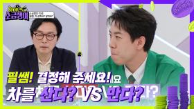 ‘드림카 VS 결혼비용’ 소금쟁이 15호의 고민! 필쌤의 솔루션은?😁 | KBS 240618 방송