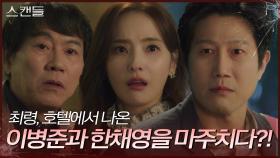 최령, 호텔에서 나온 이병준과 한채영을 마주치다?! | KBS 240618 방송
