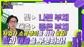 4잡을 뛰니까 돈이 안 모이는 것이다?! 사업가 소금쟁이를 위한 꿀팁! | KBS 240618 방송