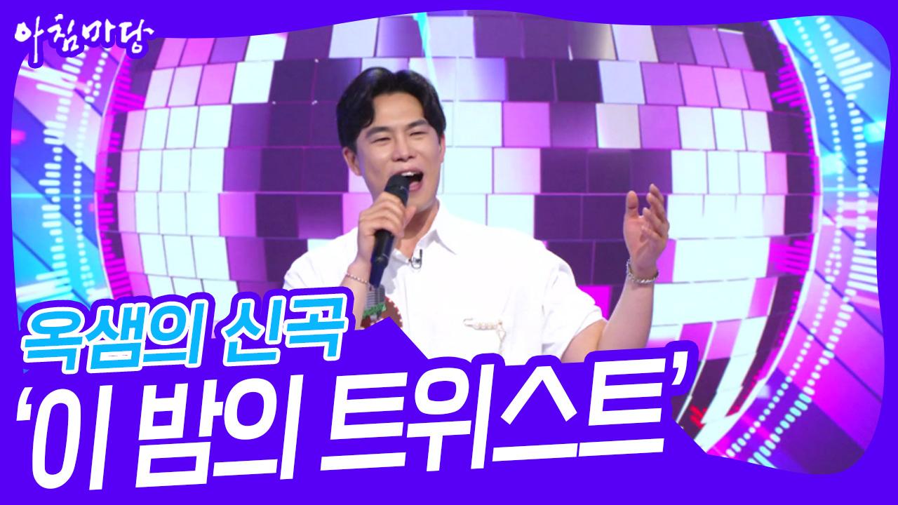 옥샘의 신곡, ‘이 밤의 트위스트’♬ | KBS 240619 방송 | ZUM TV