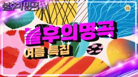 [예고] 스크린을 넘어 무대로! 여름특집 1탄✨ 배우의 명곡! | KBS 방송