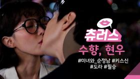 [＃핫클립​] 박도라가 아닌 김지영과 키스를 하는 고필승💋 수향♥현우💕 | KBS 방송