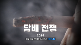 [예고] 담배 전쟁 2024 [다큐 ON] | KBS 방송