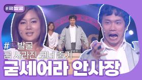 [크큭티비] 큭발굴 : 굳세어라 안사장 | ep.511-515 | KBS 방송