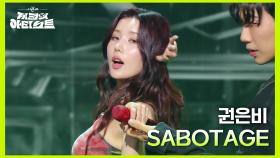 권은비 - SABOTAGE | KBS 240621 방송