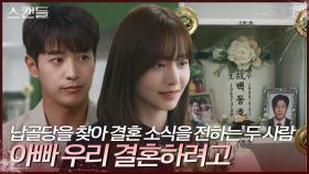 ＂아빠 우리 결혼하려고＂ 납골당을 찾아 결혼 소식을 전하는 한보름과 최웅 | KBS 240621 방송