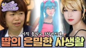 코스프레에 빠진 딸, 누가 좀 말려줘요! [안녕하세요] | KBS 130311 방송