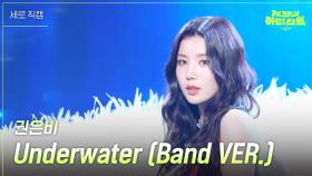 [세로] 권은비 - Underwater (Band VER.) | KBS 240621 방송
