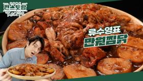 [어남선생 레시피] 만원 레시피 끝판왕이 떴다 [만원찜닭]★ 맛집 찜닭 이상의 맛을 집에서! | KBS 240621 방송