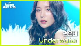 권은비 - Underwater (Band VER.) | KBS 240621 방송