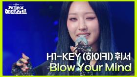 H1-KEY (하이키) 휘서 - Blow Your Mind | KBS 240621 방송