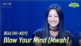 [세로] H1-KEY (하이키) - 휘서 - Blow Your Mind | KBS 240621 방송