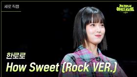 [세로] 한로로 - How Sweet (Rock VER.) | KBS 240621 방송