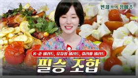 [#편셰프의점메추] 이정현 옷만큼이나 화려한 색감들의 샐러드🍅🥦 고기+샐러드 조합까지🍗🍖ㅣ KBS방송