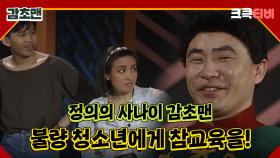 감초맨 : 불량 청소년도 감초맨이 해결한다! 🤣 [크큭티비] 3회 | KBS 방송