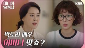 ＂박도라 배우 어머니 맞죠?＂자신을 알아보는 안연홍에 당황하는 차화연 | KBS 240623 방송