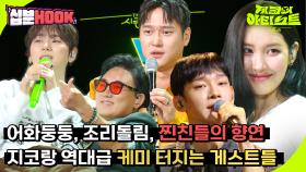 [#십분HOOK] 지코와 다채로운 케미 폭발 이승철, 선미, 고경표, 첸(CHEN)까지 #8화ㅣKBS 방송