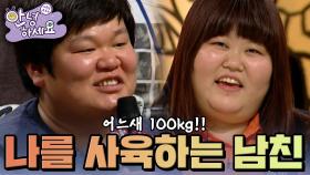 남자친구가 자꾸 음식을 먹여서 100kg이 됐어요 [안녕하세요] | KBS 130325 방송