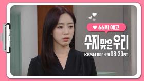 [66화 예고] 안돼 수경아! 안돼! | KBS 방송
