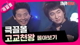 [크큭티비] 큭끌올 : 고교천왕 | KBS 방송