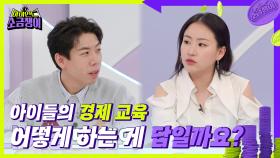 부모라면 꼭 하게 되는 용돈과 경제 교육에 대한 고민💰 어떻게 하는 게 답일까요? | KBS 240625 방송