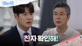 ＂의심을 거둘 수 없어＂ 신정윤과 강별의 결혼을 반대하는 선우재덕?! | KBS 240625 방송