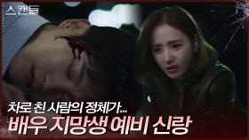우발적으로 최웅을 차로 친 한채영 ＂이걸 어쩌지...＂ | KBS 240625 방송