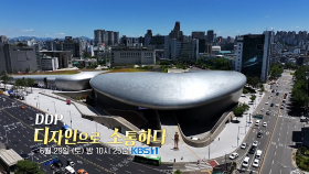 [예고] DDP, 디자인으로 소통하다 [다큐 ON] | KBS 방송