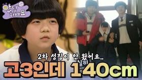 고3인데 키가 140cm라 고민이에요 [안녕하세요] | KBS 130325 방송