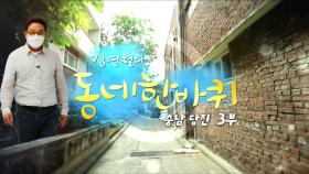 [대세남 동네한바퀴] 느리게 걸어본다 - 충청남도 당진 3부 / KBS 20210821 방송