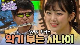 매일 피리, 색소폰 등을 부는 아빠 때문에 시끄러워 못 살겠어요 [안녕하세요] | KBS 130325 방송