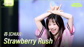 [세로] 츄 (CHUU) - Strawberry Rush | KBS 240628 방송